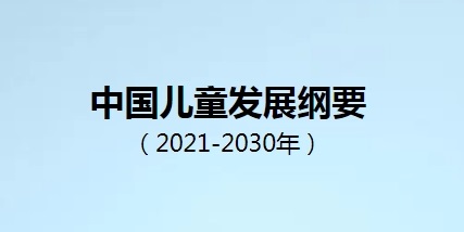 2022年《中国儿童发展纲要（2021—2030年）》统计监测报告