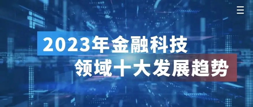 2023年金融科技领域十大发展趋势展望